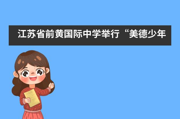 江苏省前黄国际中学举行“美德少年”评比活动