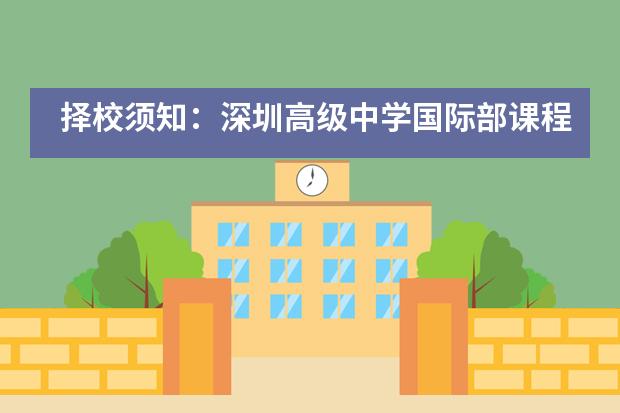 择校须知：深圳高级中学国际部课程体系安排