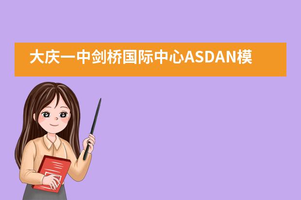 大庆一中剑桥国际中心ASDAN模拟商赛精英竞技叱咤风云!