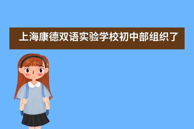 上海康德双语实验学校初中部组织了安全教育与健康心理知识竞赛___1