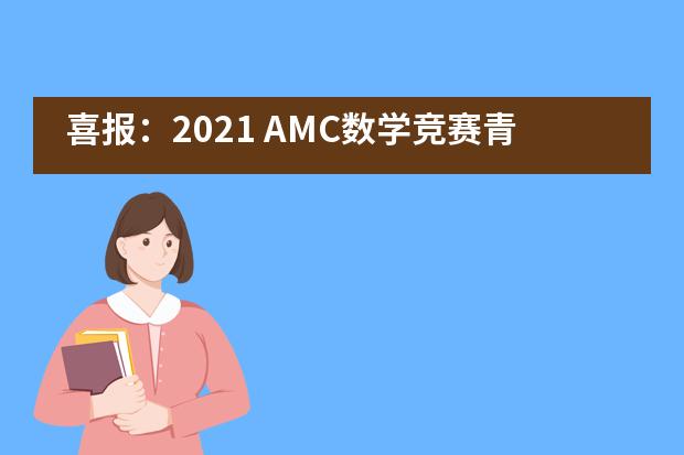喜报：2021 AMC数学竞赛青岛启慧双语学校学子再创佳绩