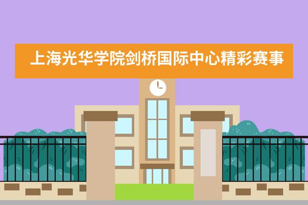 上海光华学院剑桥国际中心精彩赛事回顾 |赛场上，我们正青春！