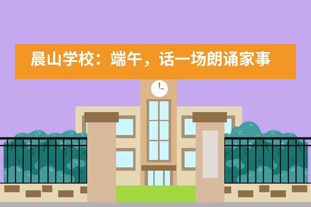 晨山学校：端午，话一场朗诵家事