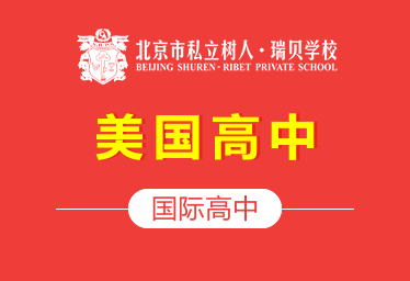 北京市私立树人·瑞贝学校国际高中