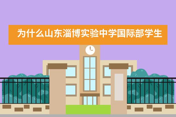 为什么山东淄博实验中学国际部学生要学习IB课程？