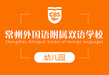 常州外国语附属双语学校国际幼儿园