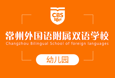 常州外国语附属双语学校