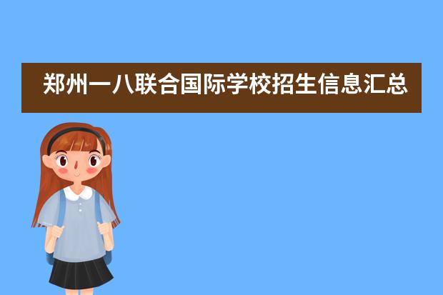 郑州一八联合国际学校招生信息汇总