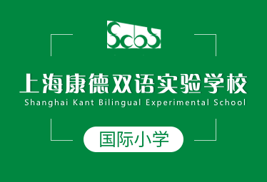 上海康德双语实验学校