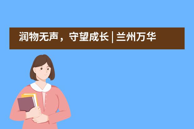 润物无声，守望成长 | 兰州万华中加“增强凝聚力”自主体验式主题班会观摩课___1