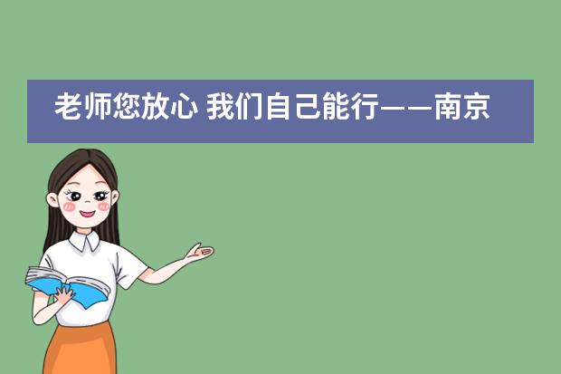 老师您放心 我们自己能行——南京师范大学附属中学国际部IB学生谈自主学习___1