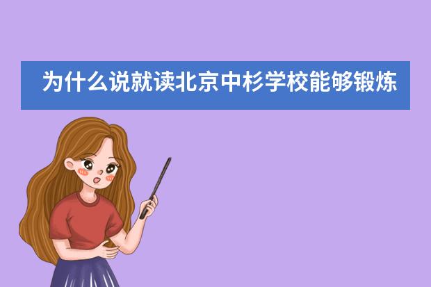 为什么说就读北京中杉学校能够锻炼学生很多的能力呢？