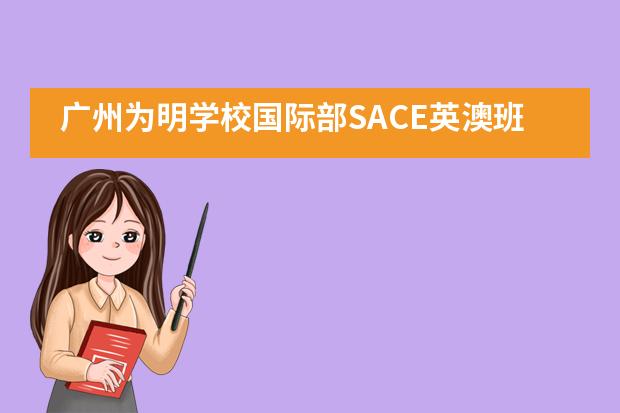广州为明学校国际部SACE英澳班 II 再斩英国名校录取