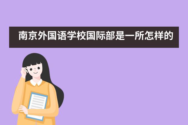 南京外国语学校国际部是一所怎样的学校？
