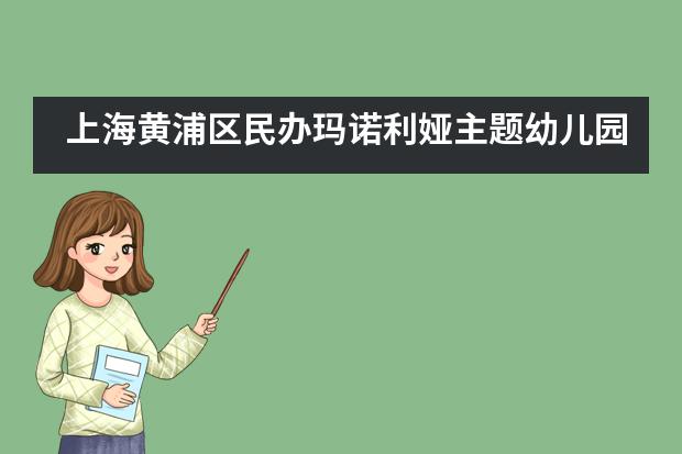 上海黄浦区民办玛诺利娅主题幼儿园夏令营来少林功夫文化中心体验___1