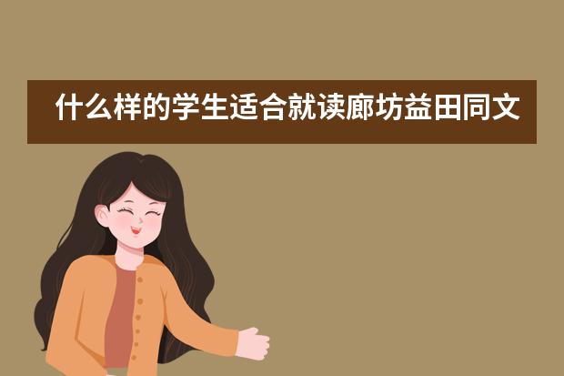 什么样的学生适合就读廊坊益田同文学校？