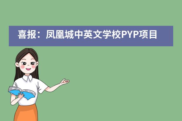 喜报：凤凰城中英文学校PYP项目卢桢获“用英语讲中国故事”大赛小学组全国总冠军
