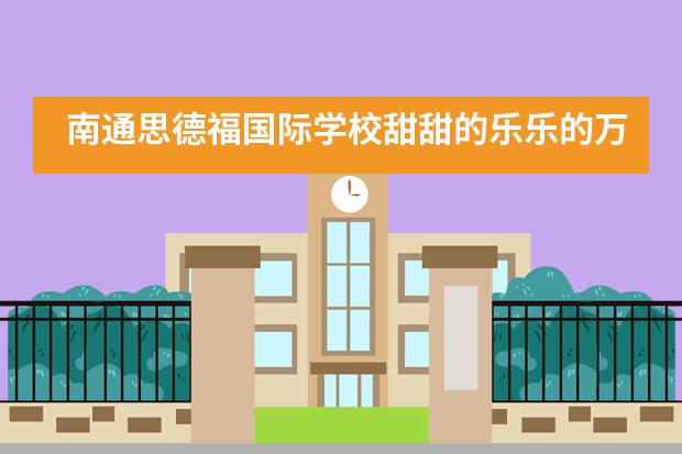 南通思德福国际学校甜甜的乐乐的万圣节___1