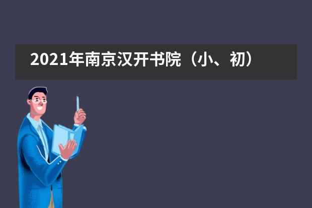 2021年南京汉开书院（小、初）招生信息整合