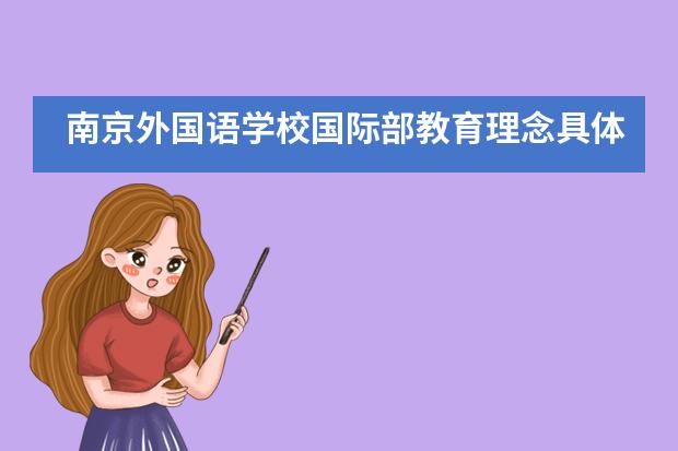 南京外国语学校国际部教育理念具体怎样实施的？