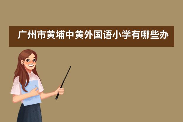 广州市黄埔中黄外国语小学有哪些办学特色？