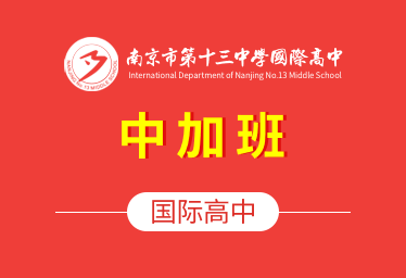 南京市第十三中学国际高中（中加班）招生简章