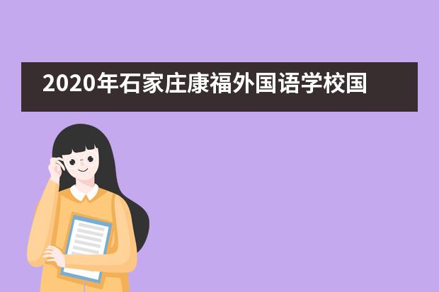 2020年石家庄康福外国语学校国际高中发展特色