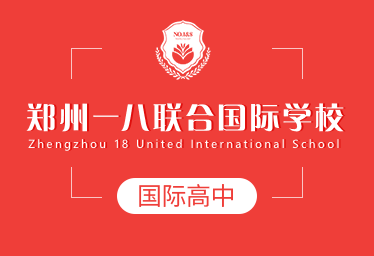 郑州一八联合国际学校