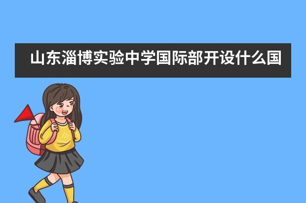 山东淄博实验中学国际部开设什么国际课程？