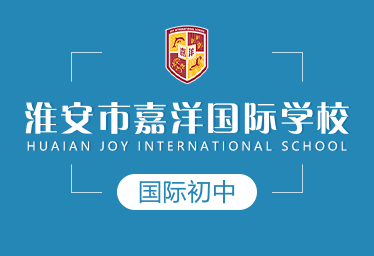 淮安市嘉洋国际学校