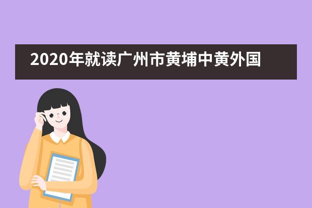 2020年就读广州市黄埔中黄外国语小学怎么样？