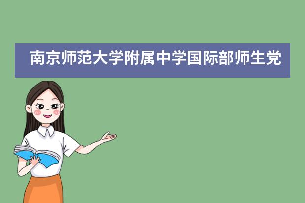 南京师范大学附属中学国际部师生党史学习教育活动