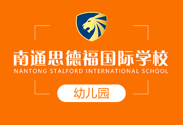 南通思德福国际学校国际幼儿园