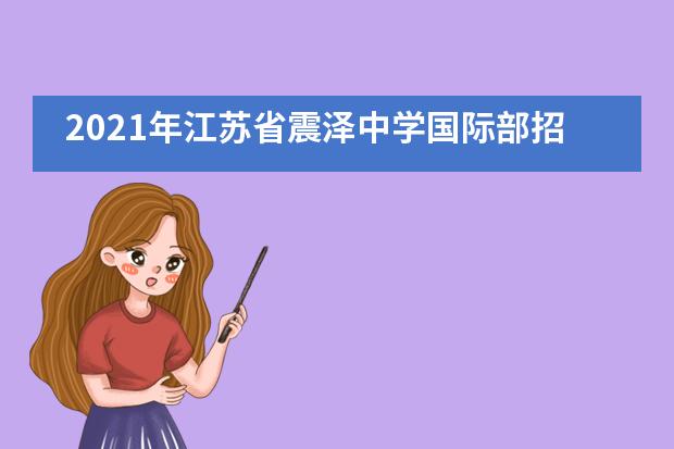 2021年江苏省震泽中学国际部招生问答（下篇）