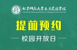 北京师范大学亚太实验学校校园开放日免费预约报名