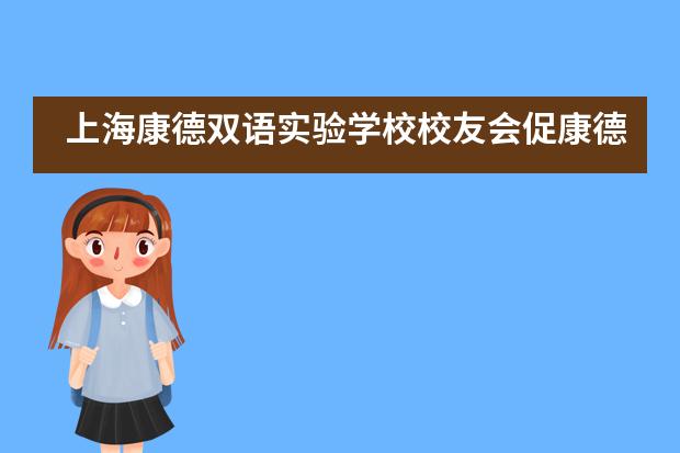 上海康德双语实验学校校友会促康德人与母校同发展___1