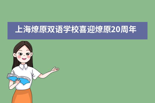 上海燎原双语学校喜迎燎原20周年校庆庆典