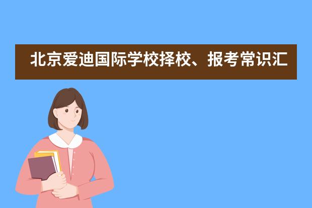 北京爱迪国际学校择校、报考常识汇总