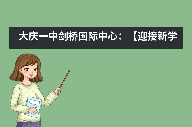 大庆一中剑桥国际中心：【迎接新学期·为梦想而战】我们都是追梦人___1