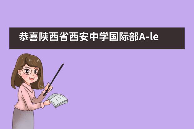 恭喜陕西省西安中学国际部A-level学子喜获香港大学录取offer！