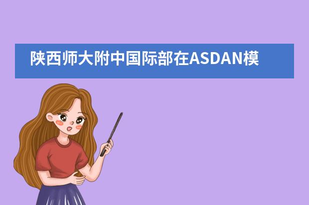 陕西师大附中国际部在ASDAN模拟商赛全国冠军赛中获得最佳团队奖！