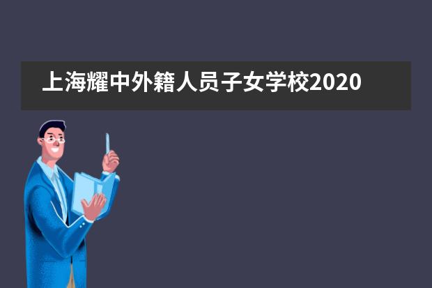 上海耀中外籍人员子女学校2020届毕业典礼