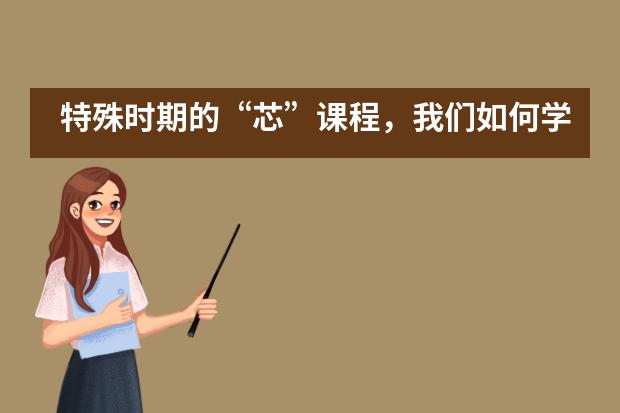 特殊时期的“芯”课程，我们如何学习？——北京中芯学校