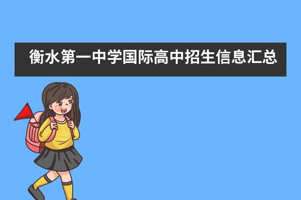 衡水第一中学国际高中招生信息汇总