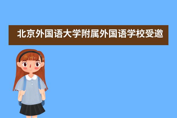 北京外国语大学附属外国语学校受邀“西班牙语的价值在中国日益增长”研讨会___1