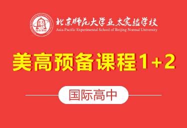 北京师范大学亚太实验学校国际高中（美高预备课程1+2）招生简章