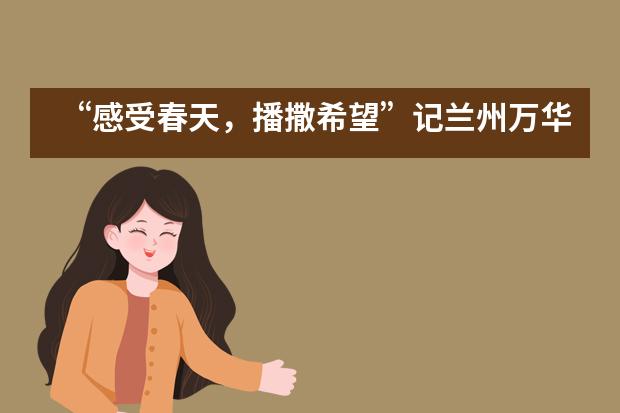“感受春天，播撒希望”记兰州万华中加学校3.12植树节活动___1