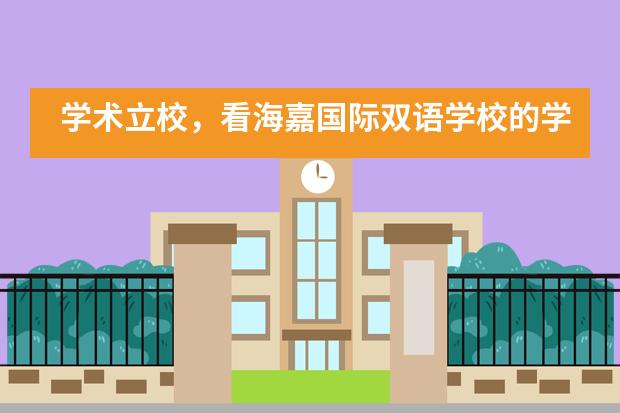 学术立校，看海嘉国际双语学校的学子如何从学术赛事中脱颖而出