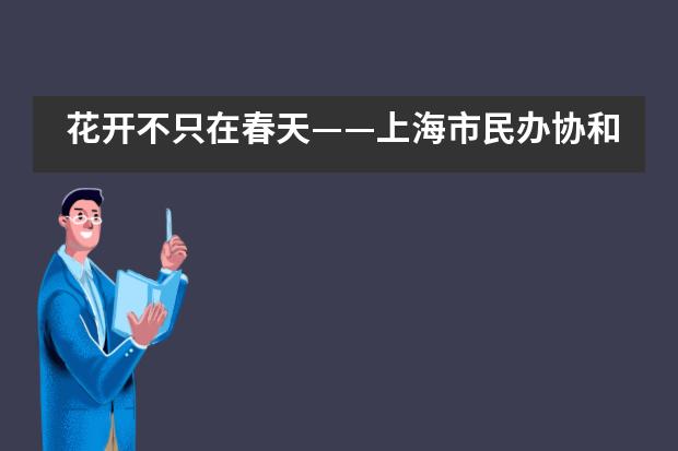 花开不只在春天——上海市民办协和双语尚音学校双语部五年级毕业典礼___1