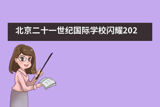 北京二十一世纪国际学校闪耀2021亚洲教育论坛